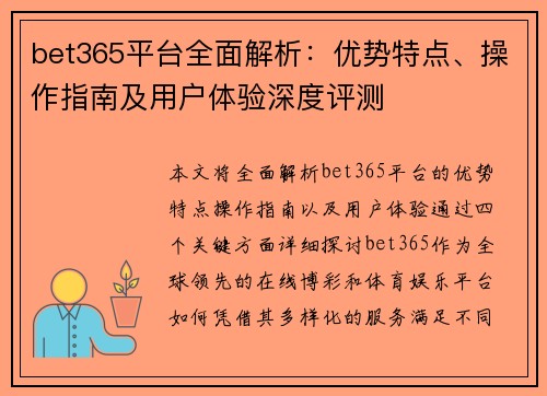 bet365平台全面解析:优势特点、操作指南及用户体验深度评测