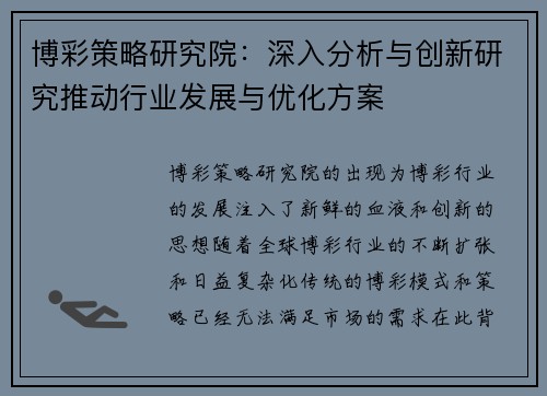 博彩策略研究院:深入分析与创新研究推动行业发展与优化方案