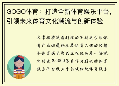 GOGO体育:打造全新体育娱乐平台,引领未来体育文化潮流与创新体验