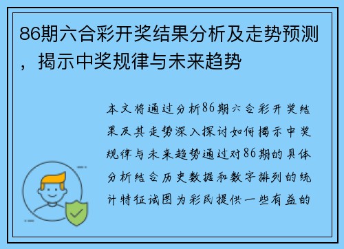 86期六合彩开奖结果分析及走势预测，揭示中奖规律与未来趋势