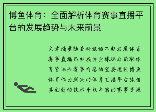 博鱼体育：全面解析体育赛事直播平台的发展趋势与未来前景
