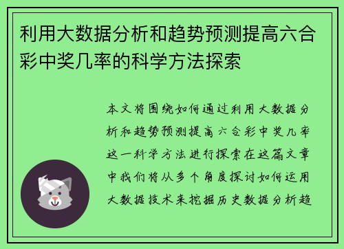 利用大数据分析和趋势预测提高六合彩中奖几率的科学方法探索