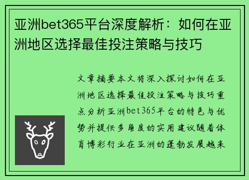 亚洲bet365平台深度解析：如何在亚洲地区选择最佳投注策略与技巧