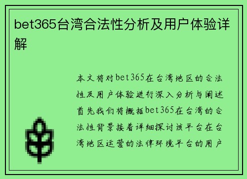 bet365台湾合法性分析及用户体验详解