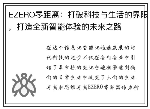 EZERO零距离：打破科技与生活的界限，打造全新智能体验的未来之路