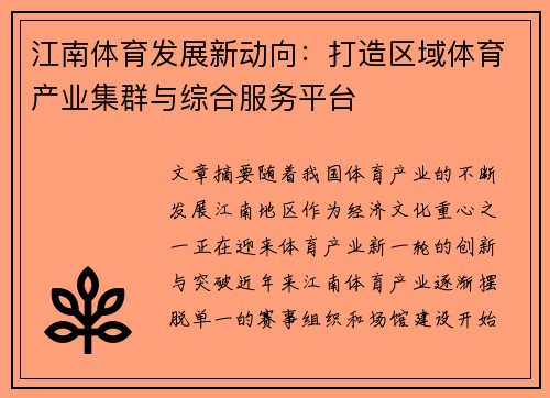 江南体育发展新动向：打造区域体育产业集群与综合服务平台