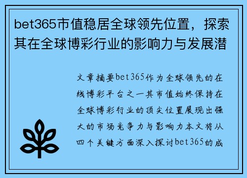 bet365市值稳居全球领先位置,探索其在全球博彩行业的影响力与发展潜力