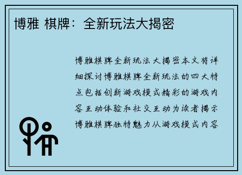 博雅 棋牌:全新玩法大揭密
