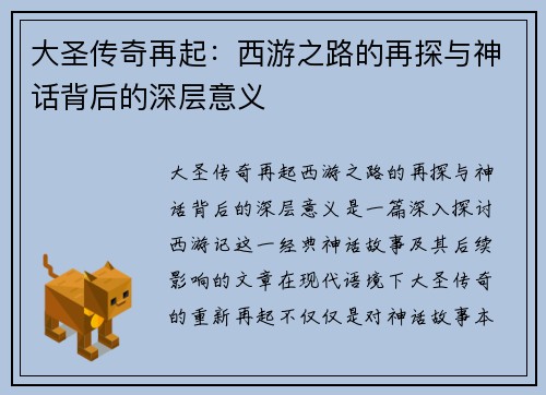 大圣传奇再起:西游之路的再探与神话背后的深层意义
