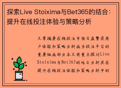探索Live Stoixima与Bet365的结合:提升在线投注体验与策略分析