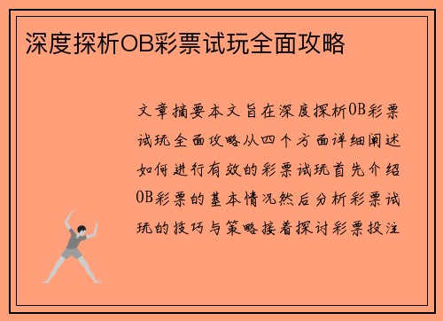 深度探析OB彩票试玩全面攻略