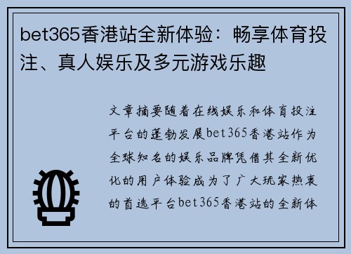bet365香港站全新体验：畅享体育投注、真人娱乐及多元游戏乐趣