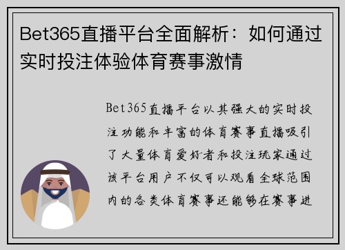 Bet365直播平台全面解析：如何通过实时投注体验体育赛事激情