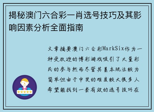 揭秘澳门六合彩一肖选号技巧及其影响因素分析全面指南