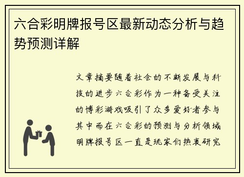 六合彩明牌报号区最新动态分析与趋势预测详解