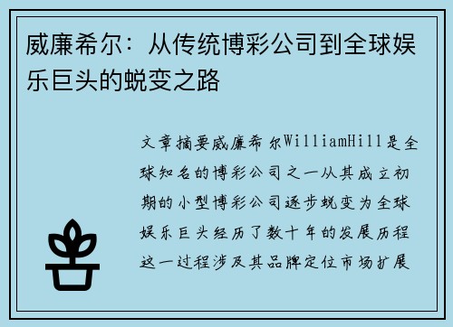 威廉希尔：从传统博彩公司到全球娱乐巨头的蜕变之路