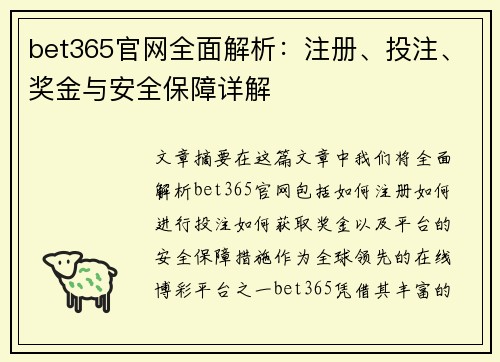 bet365官网全面解析:注册、投注、奖金与安全保障详解