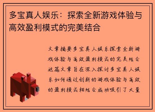多宝真人娱乐:探索全新游戏体验与高效盈利模式的完美结合