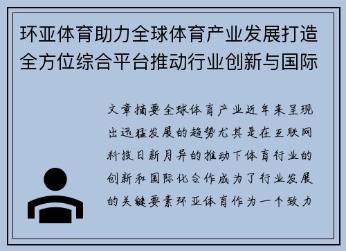 环亚体育助力全球体育产业发展打造全方位综合平台推动行业创新与国际化合作