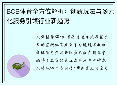 BOB体育全方位解析:创新玩法与多元化服务引领行业新趋势
