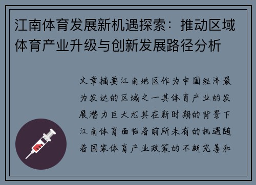 江南体育发展新机遇探索:推动区域体育产业升级与创新发展路径分析