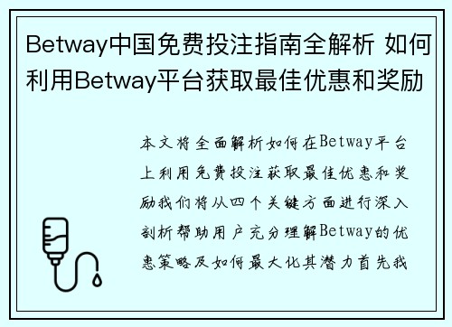 Betway中国免费投注指南全解析 如何利用Betway平台获取最佳优惠和奖励