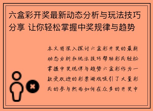 六盒彩开奖最新动态分析与玩法技巧分享 让你轻松掌握中奖规律与趋势