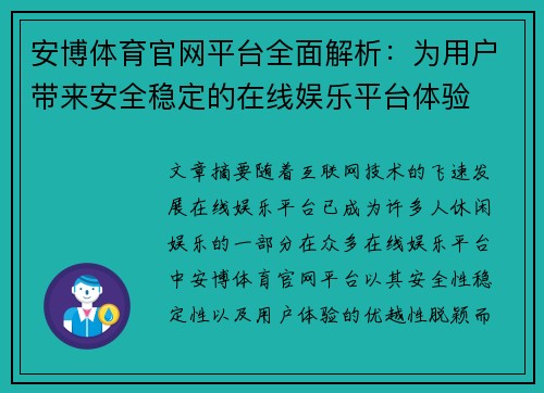 安博体育官网平台全面解析：为用户带来安全稳定的在线娱乐平台体验