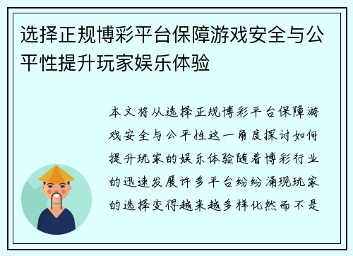 选择正规博彩平台保障游戏安全与公平性提升玩家娱乐体验