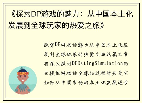 《探索DP游戏的魅力:从中国本土化发展到全球玩家的热爱之旅》