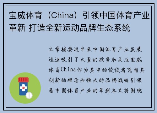 宝威体育（China）引领中国体育产业革新 打造全新运动品牌生态系统