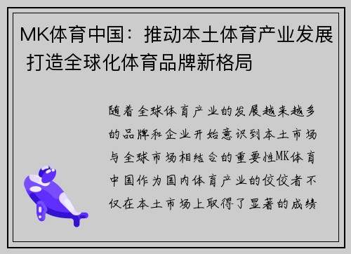 MK体育中国：推动本土体育产业发展 打造全球化体育品牌新格局