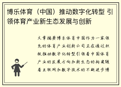 博乐体育（中国）推动数字化转型 引领体育产业新生态发展与创新