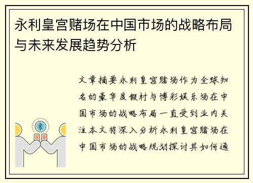 永利皇宫赌场在中国市场的战略布局与未来发展趋势分析