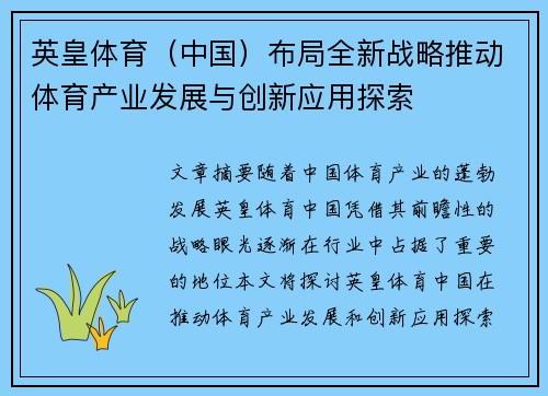 英皇体育(中国)布局全新战略推动体育产业发展与创新应用探索
