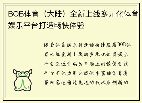 BOB体育(大陆)全新上线多元化体育娱乐平台打造畅快体验