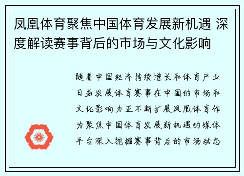 凤凰体育聚焦中国体育发展新机遇 深度解读赛事背后的市场与文化影响