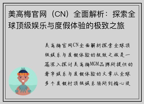 美高梅官网（CN）全面解析：探索全球顶级娱乐与度假体验的极致之旅