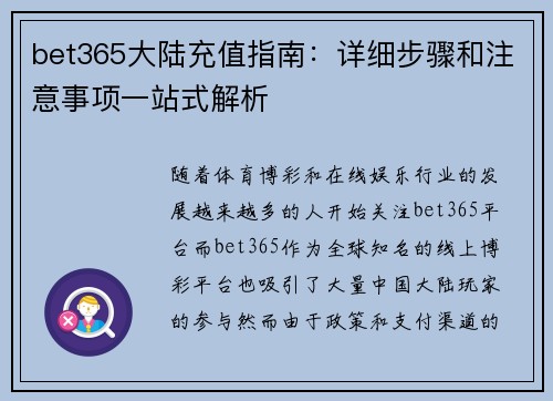 bet365大陆充值指南：详细步骤和注意事项一站式解析