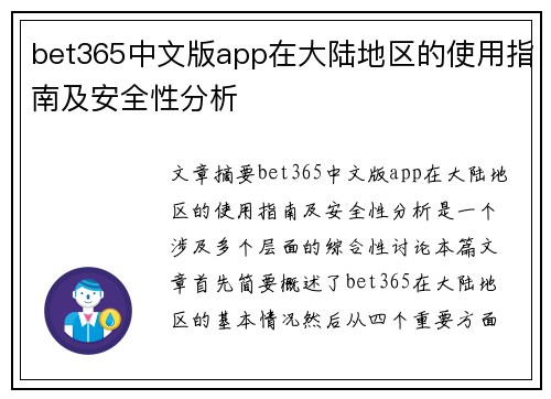 bet365中文版app在大陆地区的使用指南及安全性分析