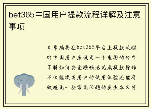 bet365中国用户提款流程详解及注意事项