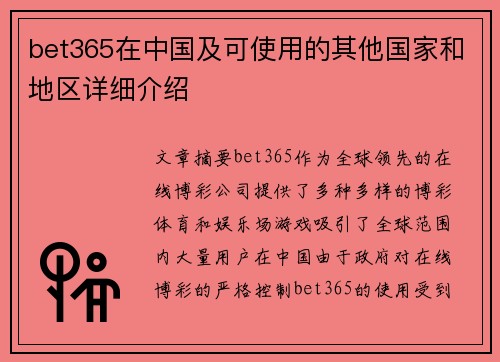 bet365在中国及可使用的其他国家和地区详细介绍