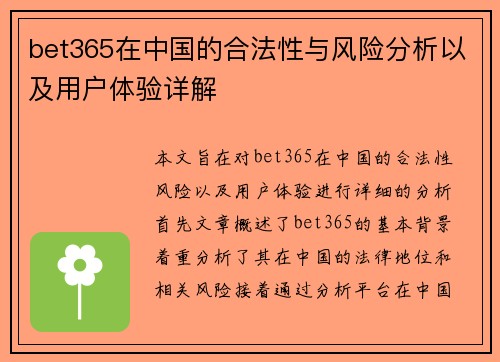 bet365在中国的合法性与风险分析以及用户体验详解