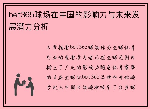 bet365球场在中国的影响力与未来发展潜力分析