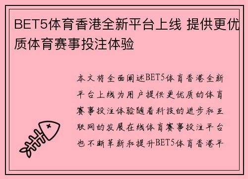 BET5体育香港全新平台上线 提供更优质体育赛事投注体验