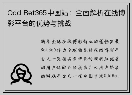 Odd Bet365中国站:全面解析在线博彩平台的优势与挑战