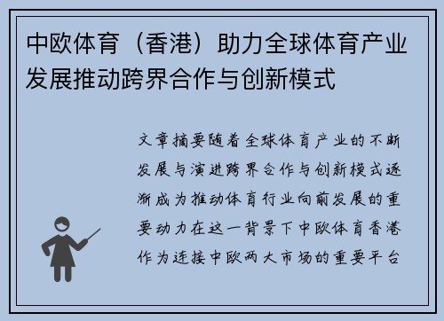 中欧体育（香港）助力全球体育产业发展推动跨界合作与创新模式