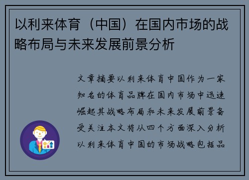 以利来体育（中国）在国内市场的战略布局与未来发展前景分析