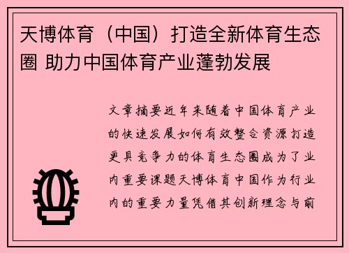 天博体育（中国）打造全新体育生态圈 助力中国体育产业蓬勃发展