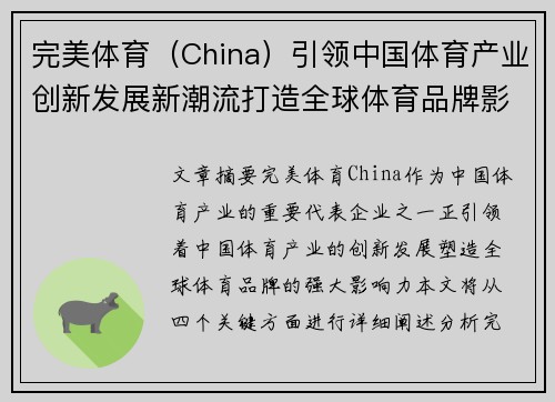 完美体育（China）引领中国体育产业创新发展新潮流打造全球体育品牌影响力